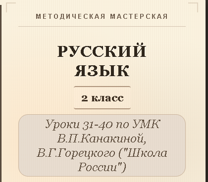 Русский язык, 2 класс. Конспекты уроков 31-40