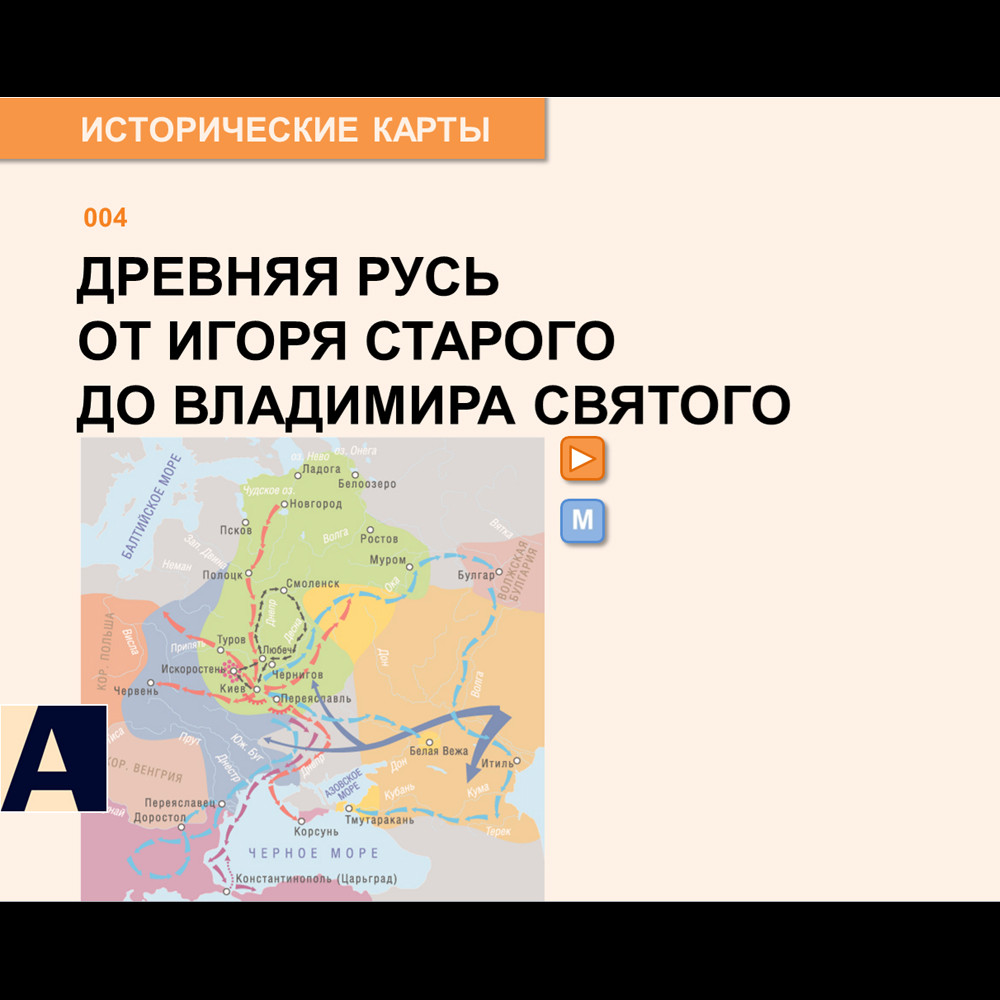 Карта - Древняя Русь от Игоря Старого до Владимира Святого