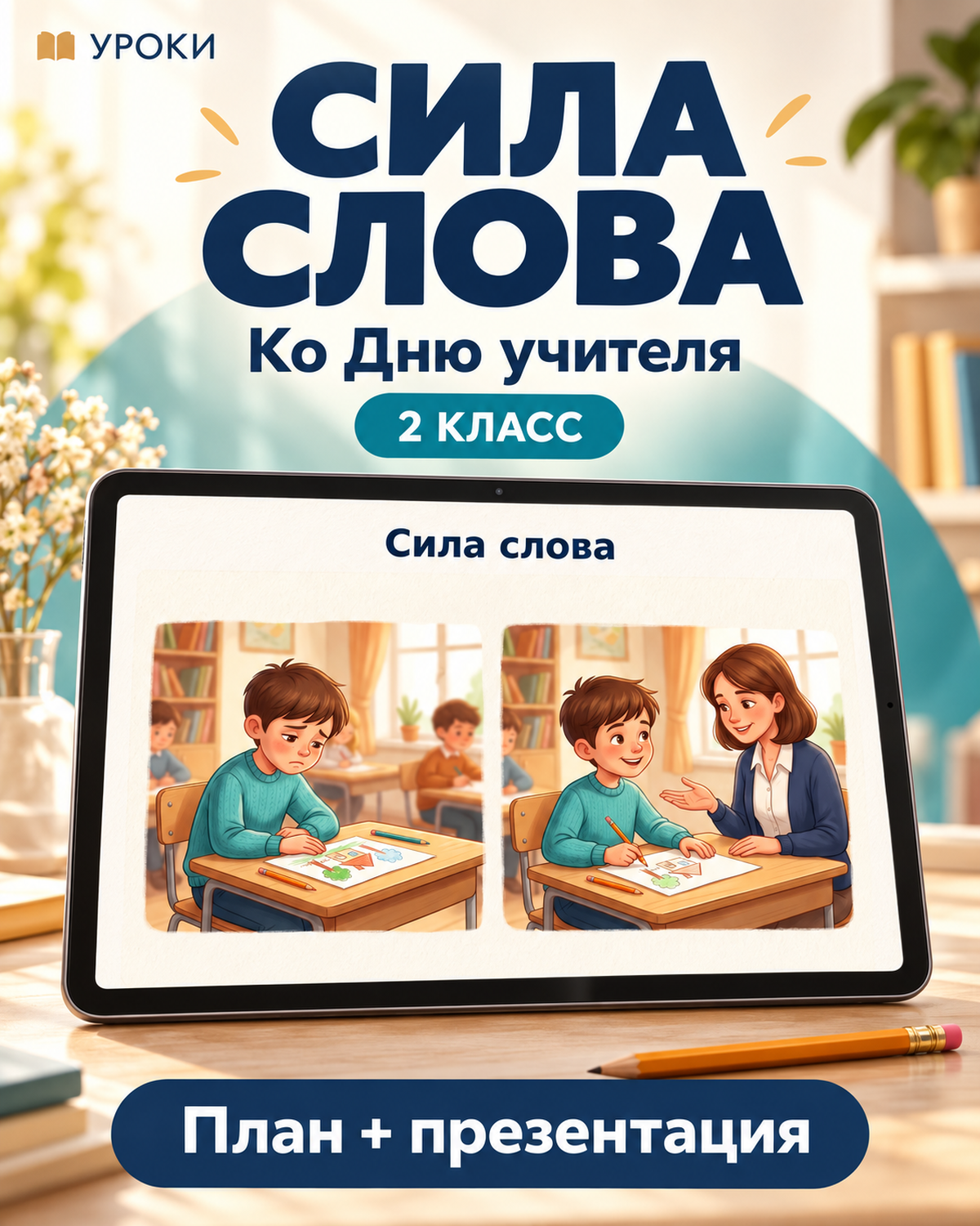 Комплект к уроку «Сила слова. Ко Дню учителя» | Разговоры о важном, 2 класс