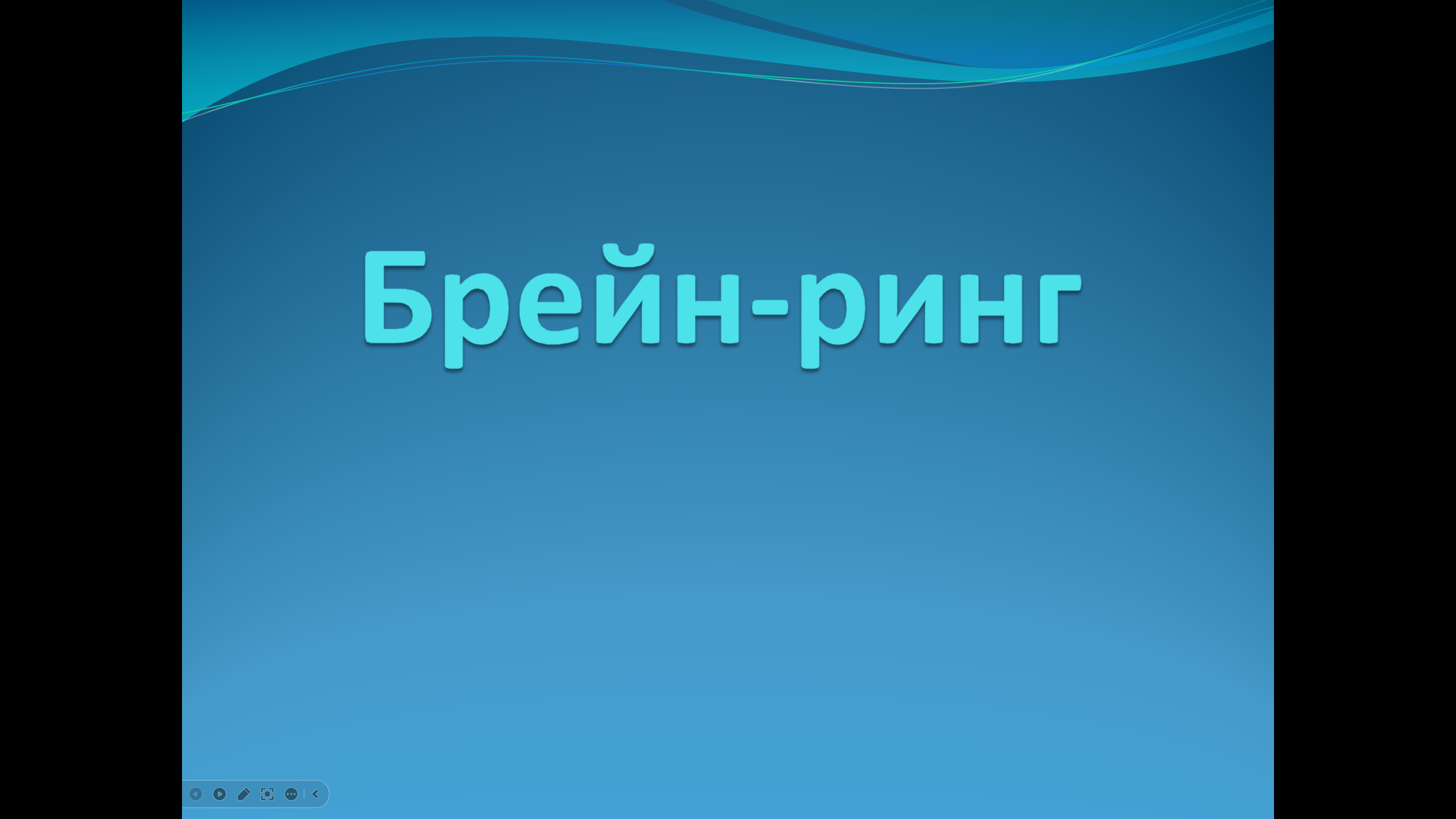 Брейн-ринг для учащихся 9-11 классов и учителей