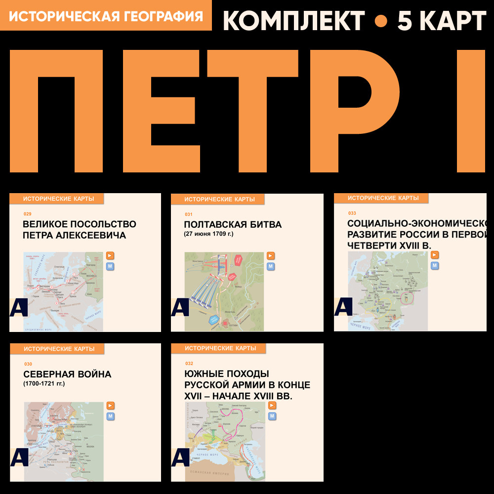 Комплект карт - Петр I
