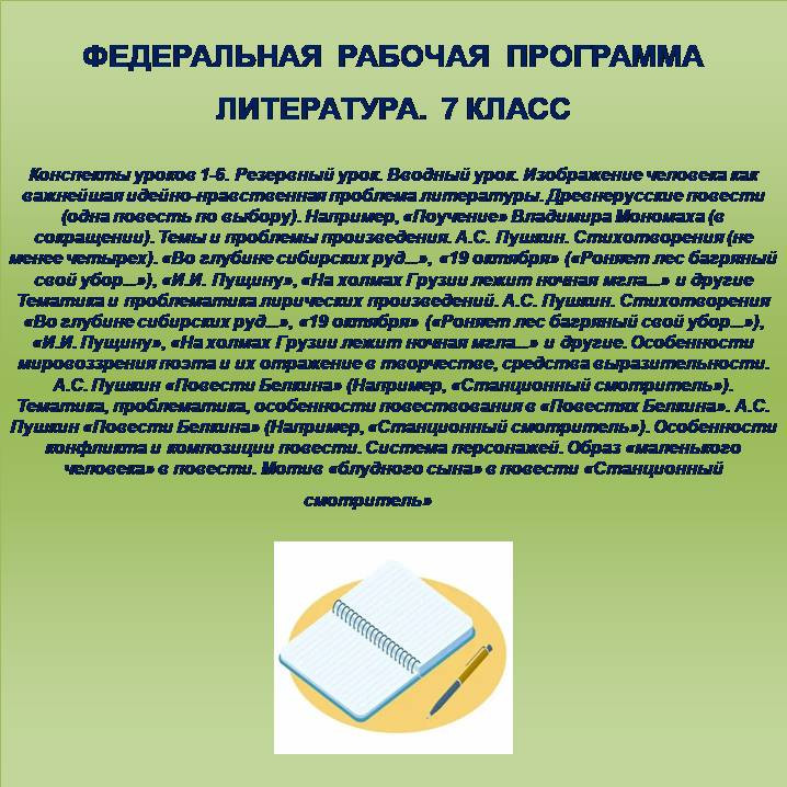 Литература 7 класс. Конспекты уроков 1-6