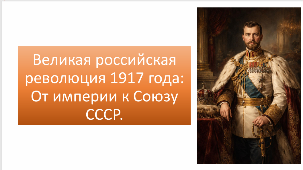 Презентация по истории: Великая российская революция 1917 года: От империи к Союзу СССР
