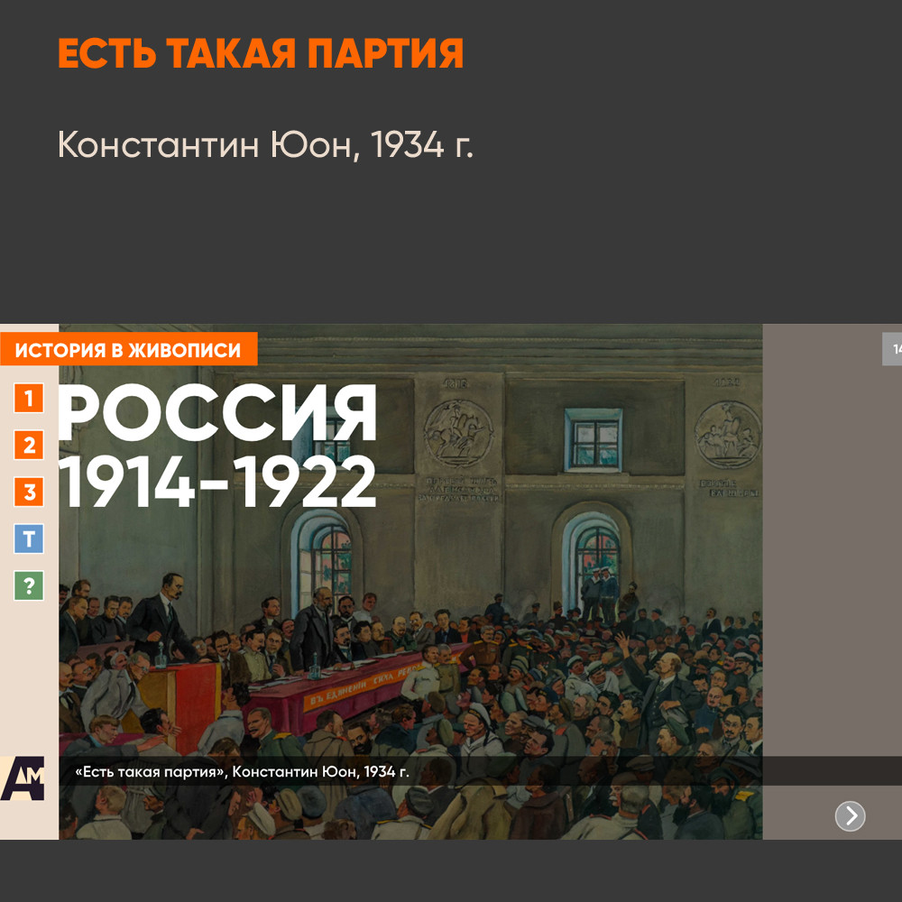 14_03 «Есть такая партия», Константин Юон, 1934 г.