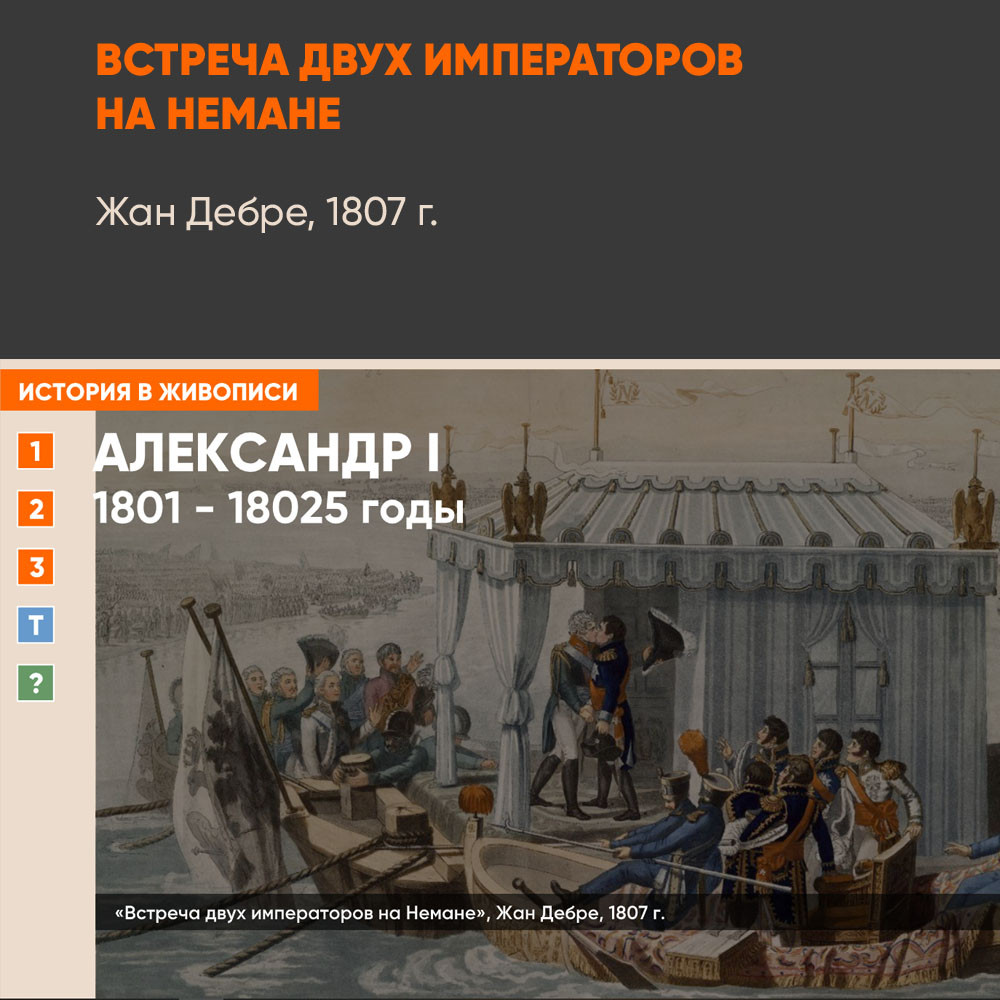 Картина - Встреча двух императоров