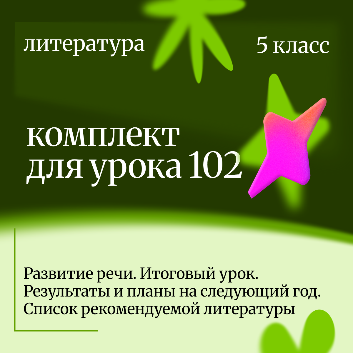 Литература 5 класс. Урок 102 Развитие речи. Итоговый урок. Результаты и планы на следующий год.