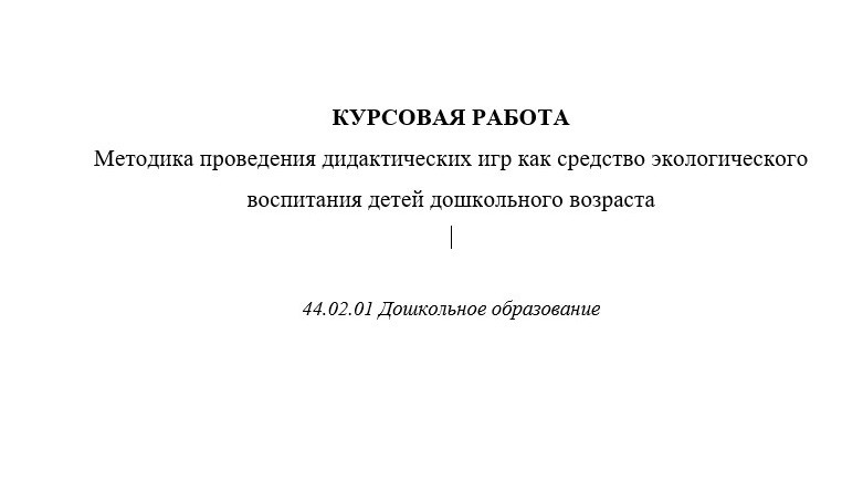Методика проведения дидактических игр как средство экологического воспитания детей дошкольного возра