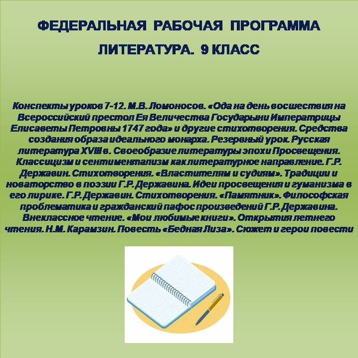 Литература 9 класс. Конспекты уроков 7-12