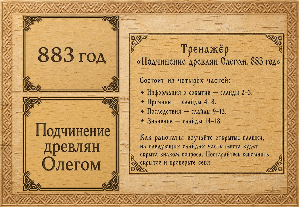 Подчинение древлян Олегом (883 год): интерактивная презентация-погружение (18 слайдов)