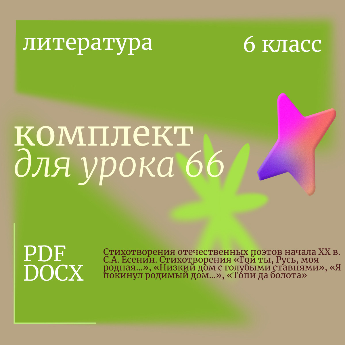 Литература 6 класс. Урок 66. Стихотворения отечественных поэтов начала XX в. С.А. Есенин. Стихотворе