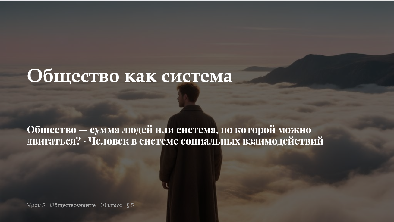 Комплект к уроку обществознания 10 класс «Общество как система. Человек в системе социальных взаимод