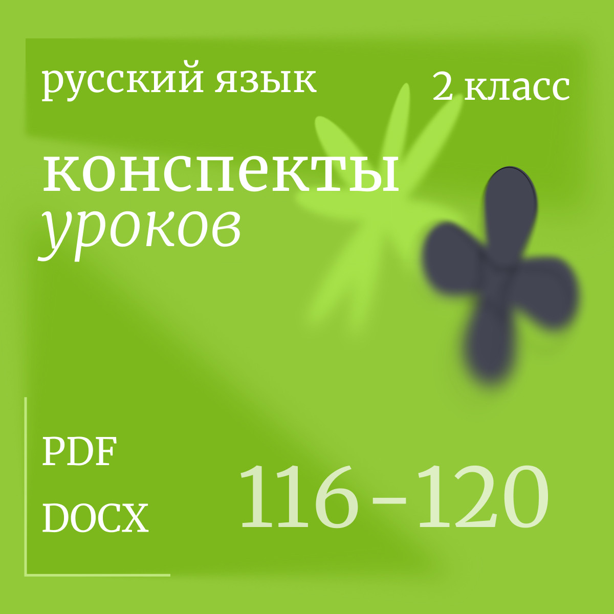 Русский язык, 2 класс. Конспекты уроков 116-120