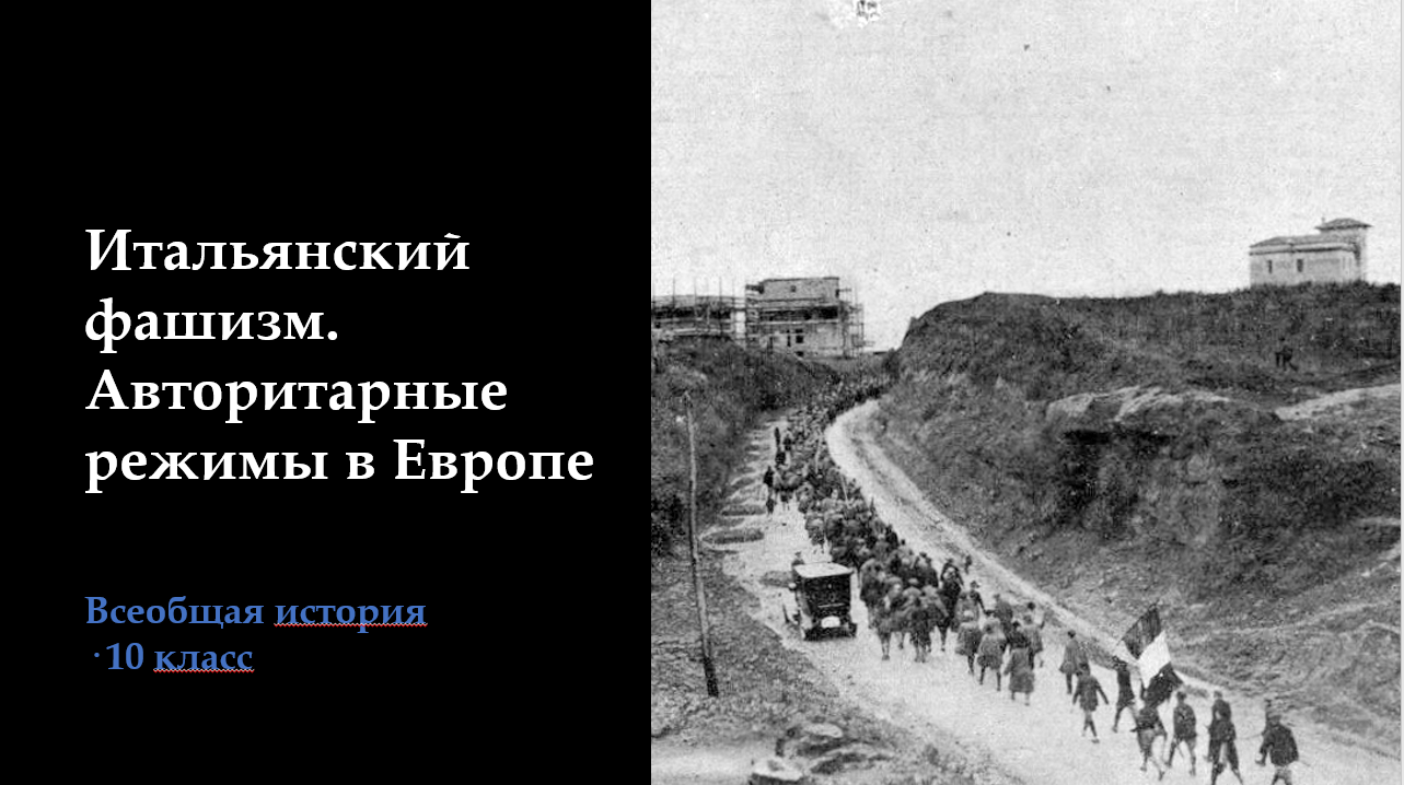 «Итальянский фашизм. Авторитарные режимы в Европе». Полный комплект к уроку
