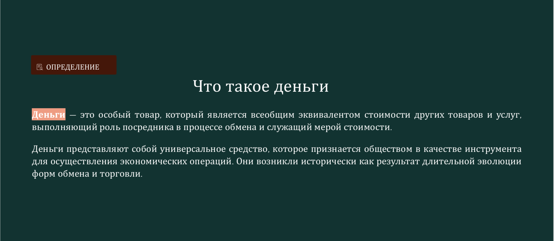 Презентация на тему 1. Роль и функции денег. Виды современных денег.