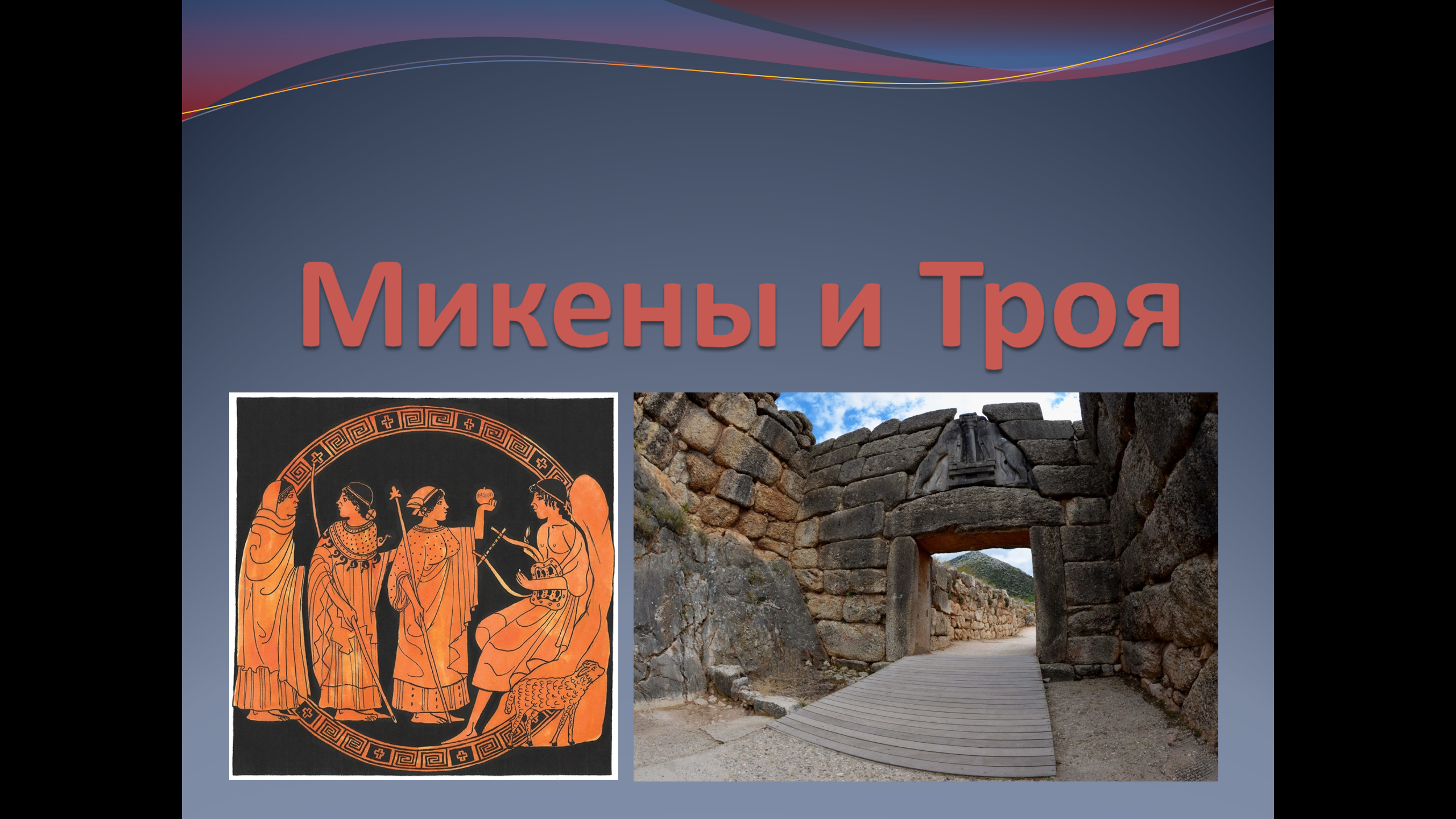 Презентация к уроку истории "Микены и Троя" (5 класс)
