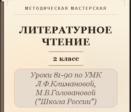 Литературное чтение. 2 класс. Конспекты уроков 81-90
