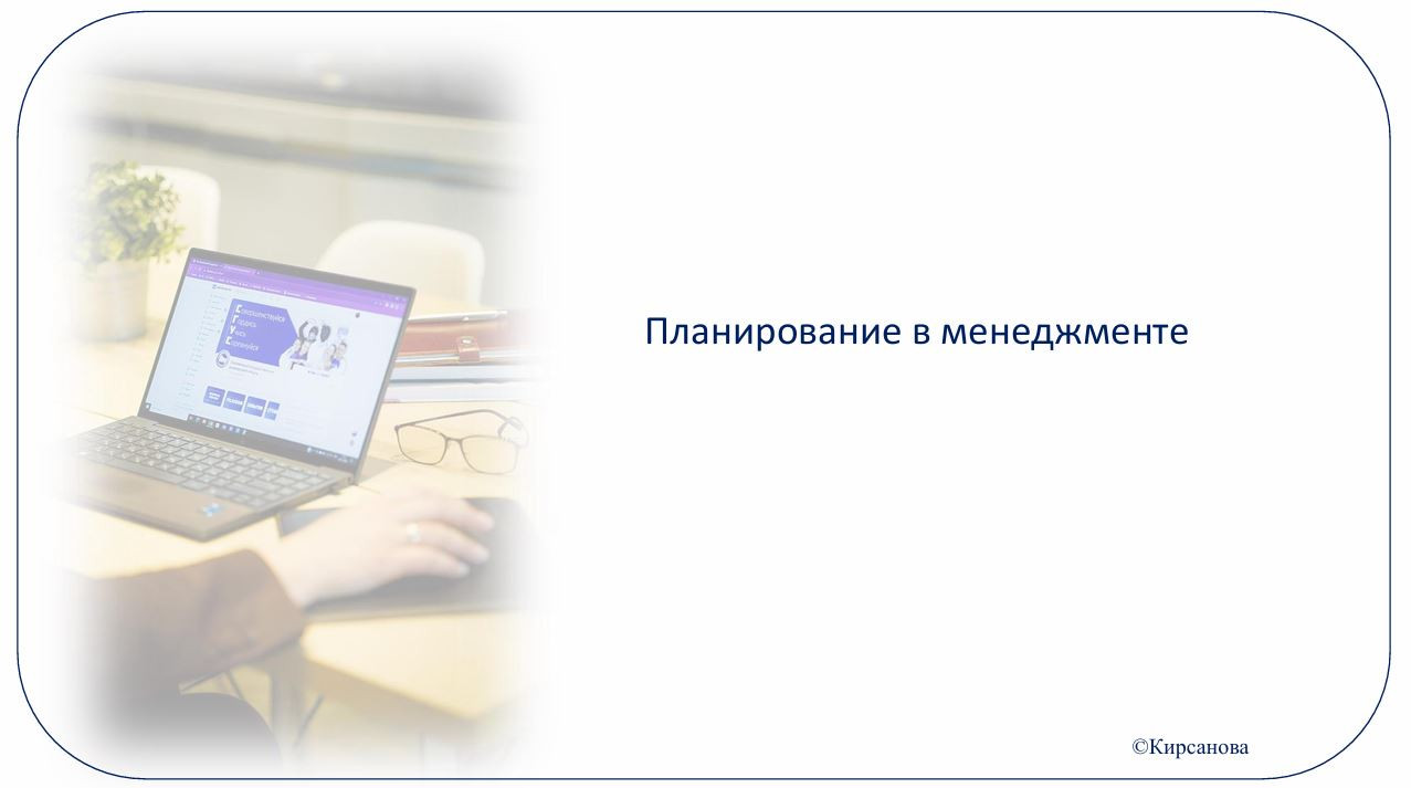 Планирование в менеджменте