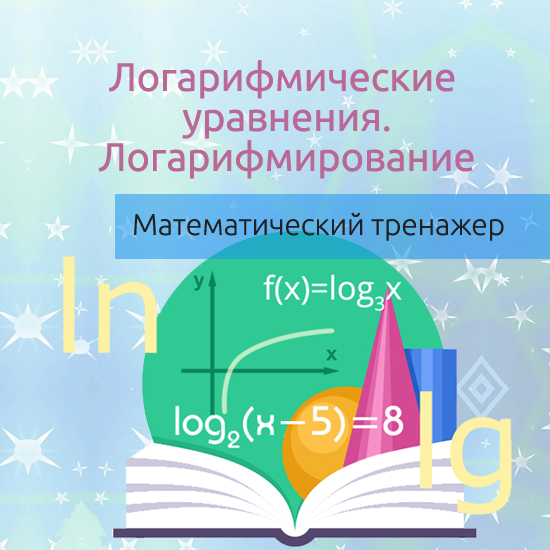 Интерактивный математический тренажер "Логарифмические уравнения, решаемые методом логарифмирования"