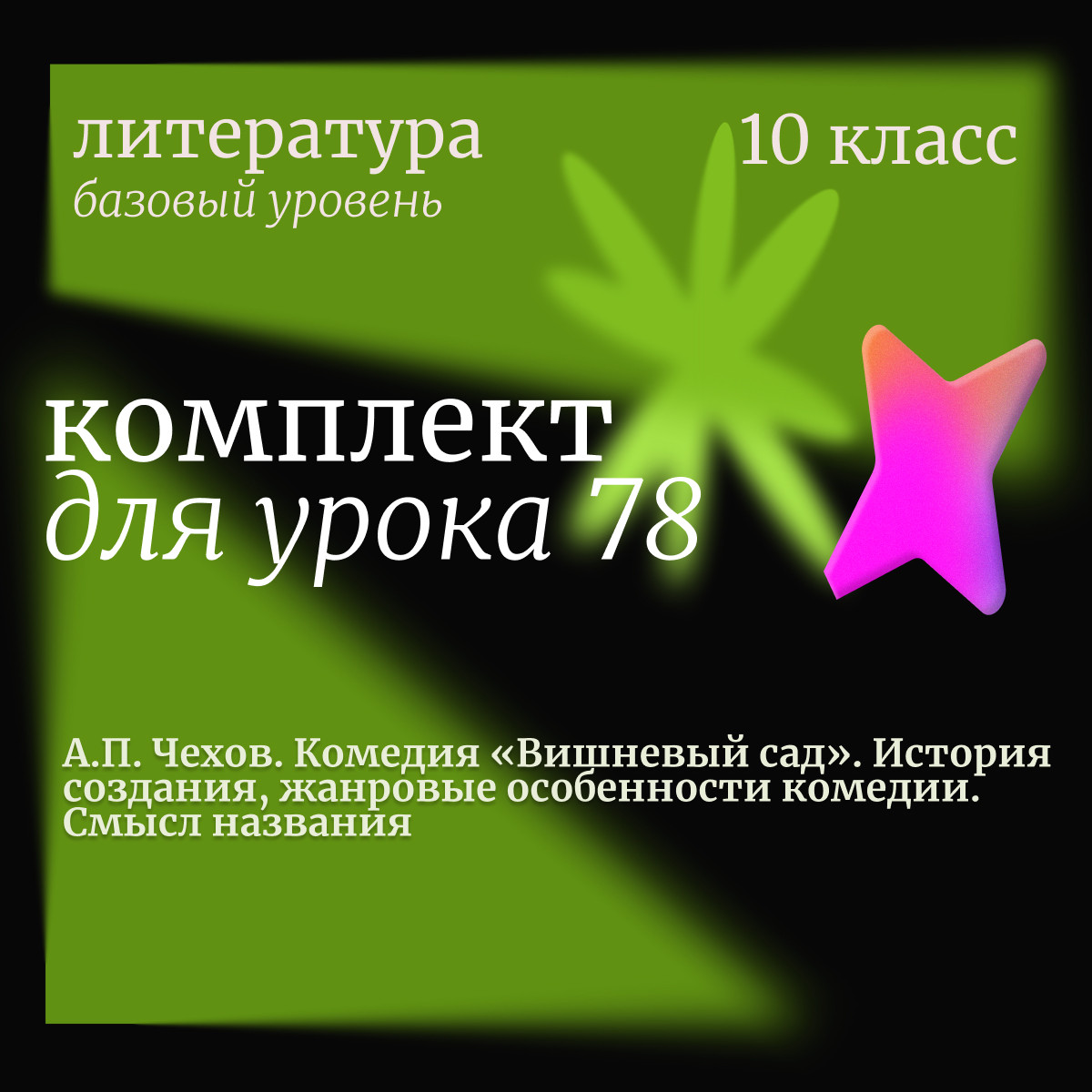 Литература 10 класс (базовый уровень).Урок 78. А.П. Чехов. Комедия «Вишневый сад». История создани