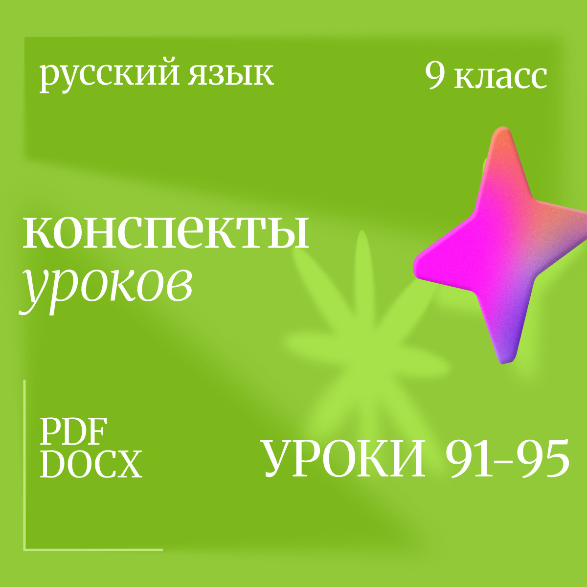 Русский язык, 9 класс. Конспекты уроков 91-95