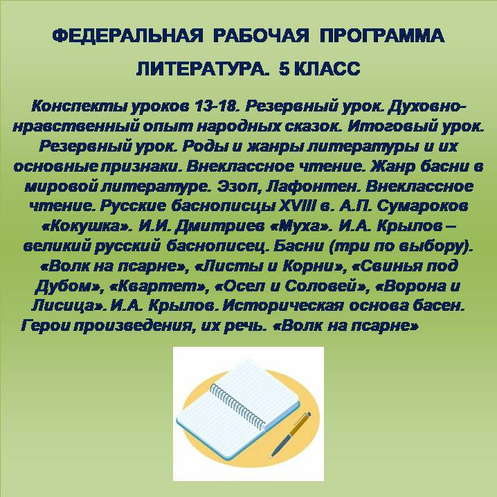 Литература 5 класс. Конспекты уроков 13-18