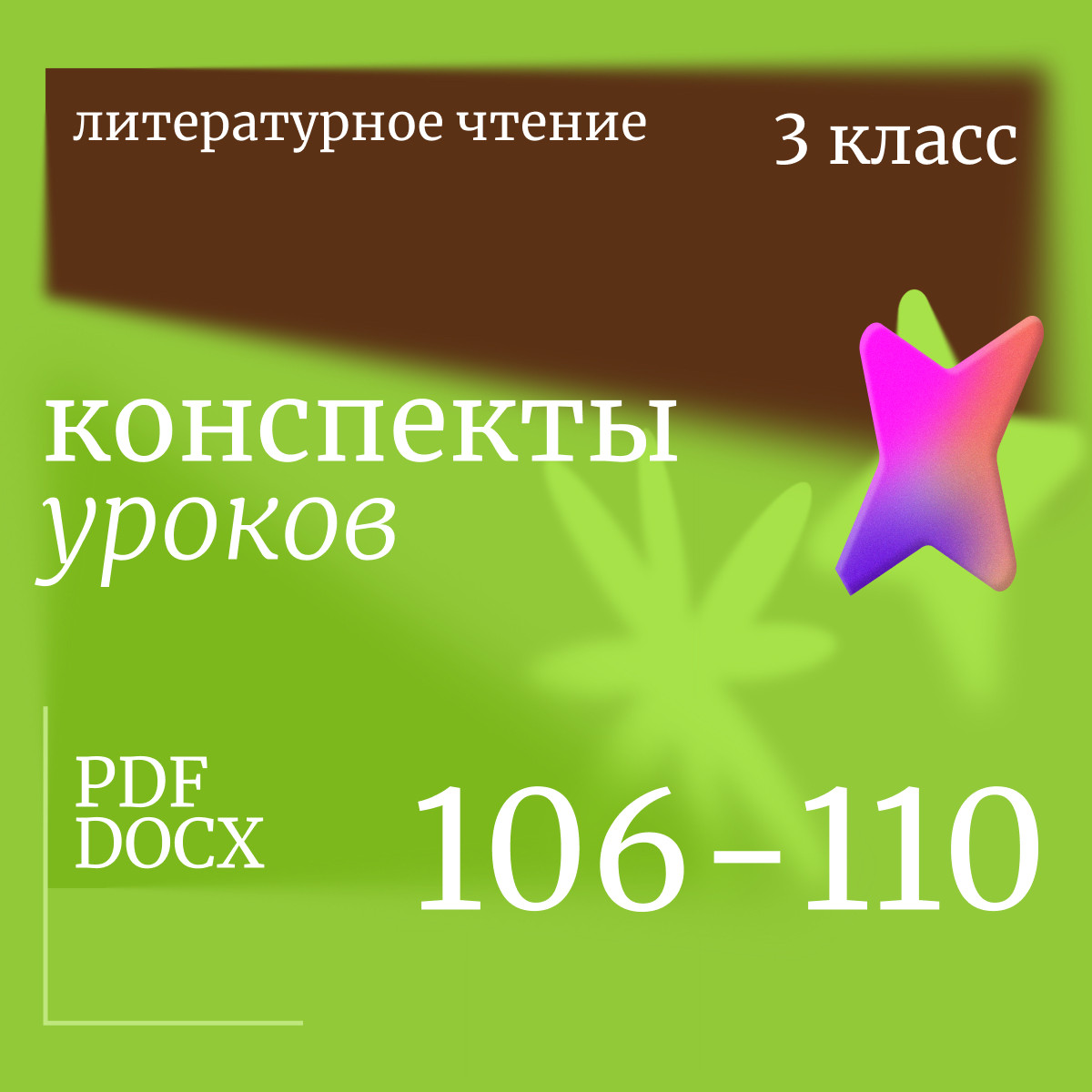 Литературное чтение 3 класс. Конспекты уроков 106-110