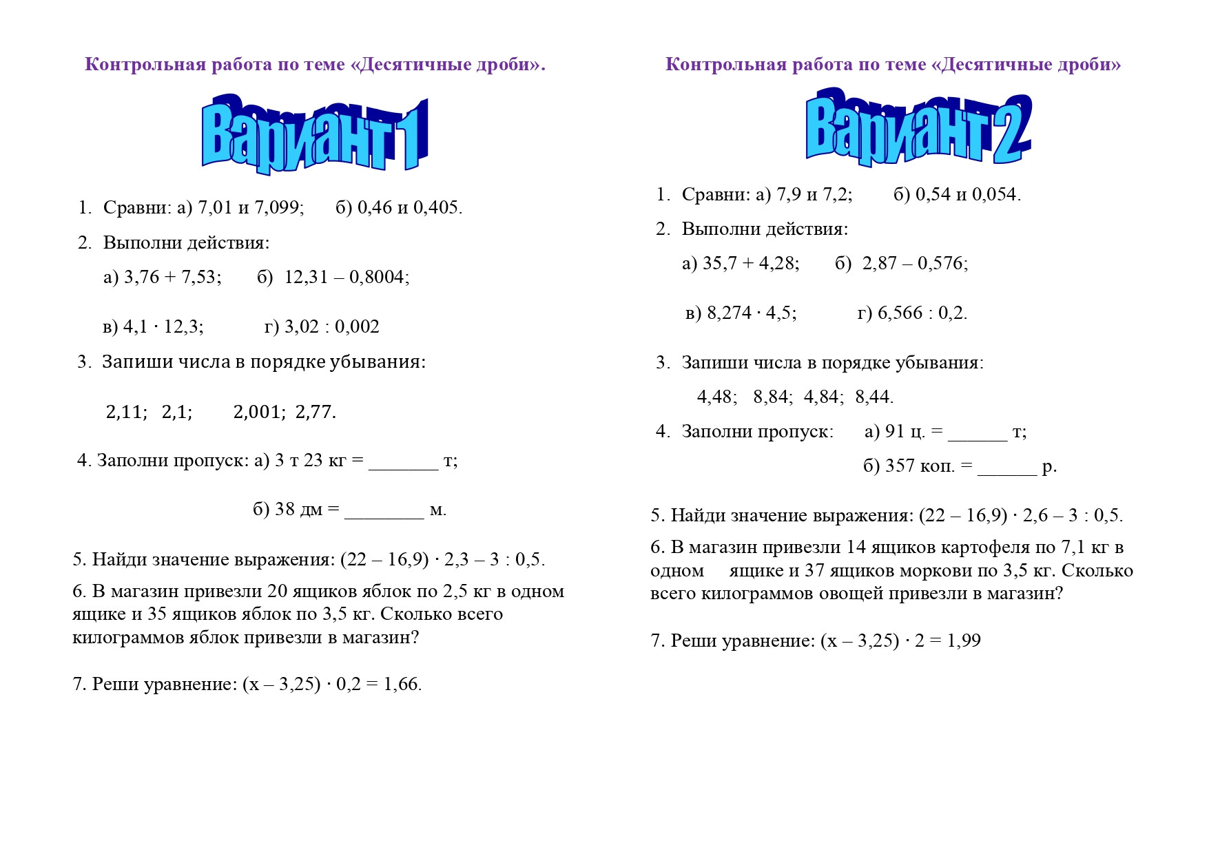 Контрольная работа по теме "Десятичные дроби".