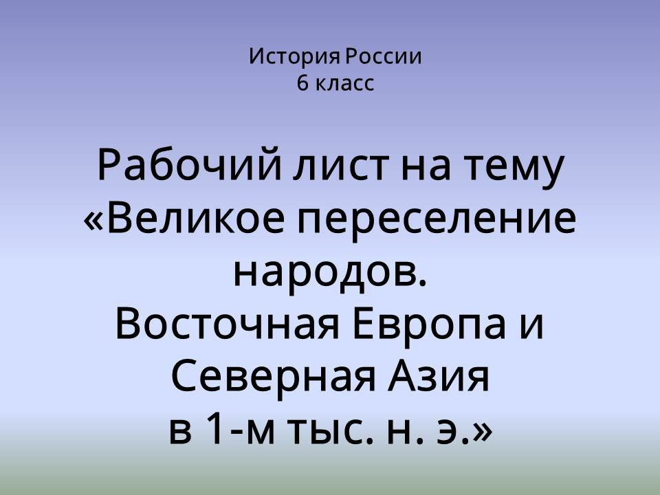 Рабочий лист «Великое переселение народов. Восточная Европа и Северная Азия в 1-м тыс. н. э.»