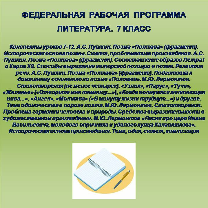 Литература 7 класс. Конспекты уроков 7-12