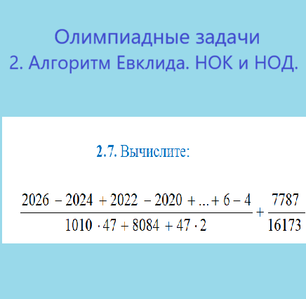 Олимпиадные задачи: 2. Алгоритм Евклида. НОК и НОД (5-7 класс)