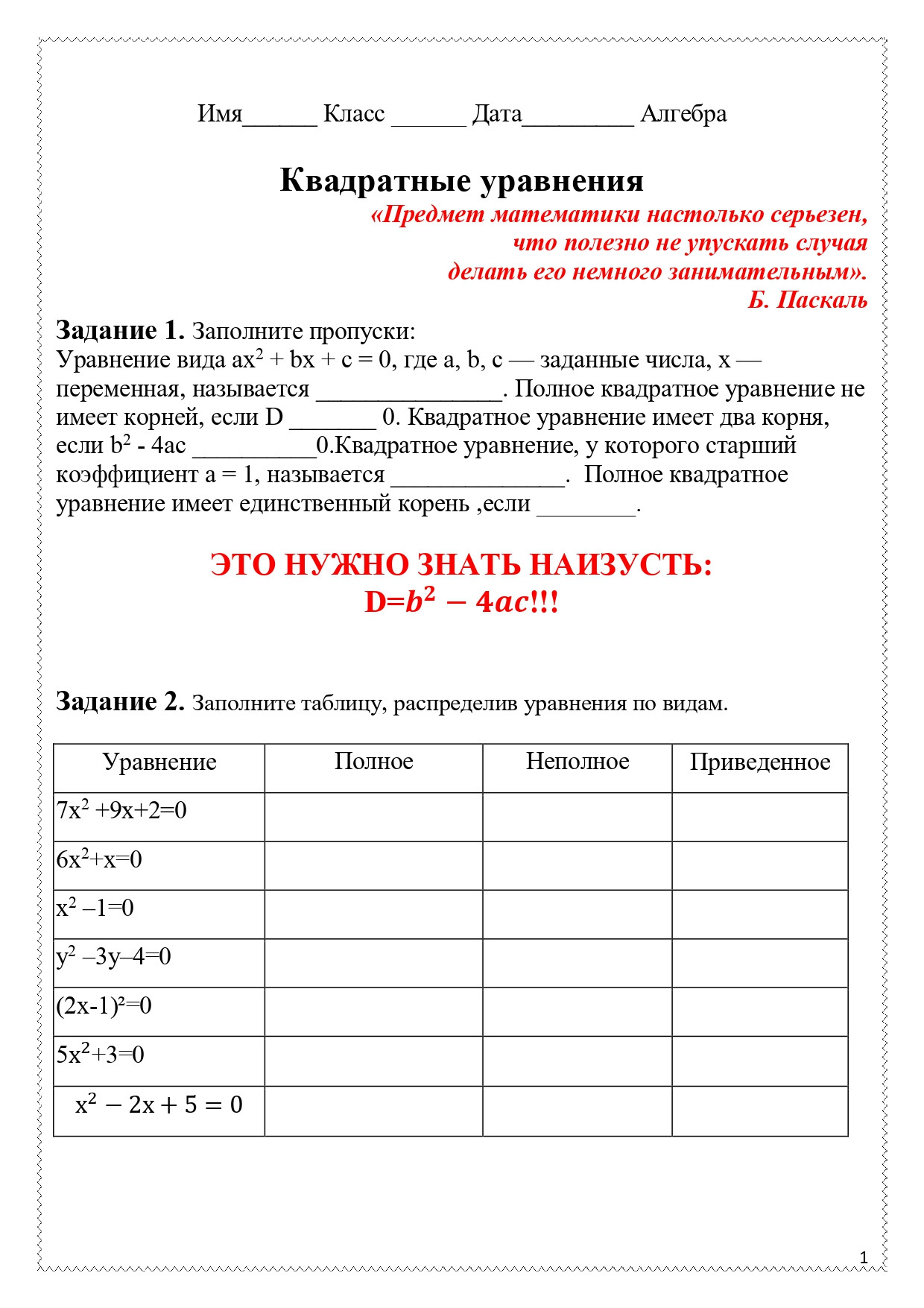 Рабочий лист по теме "Квадратные уравнения".