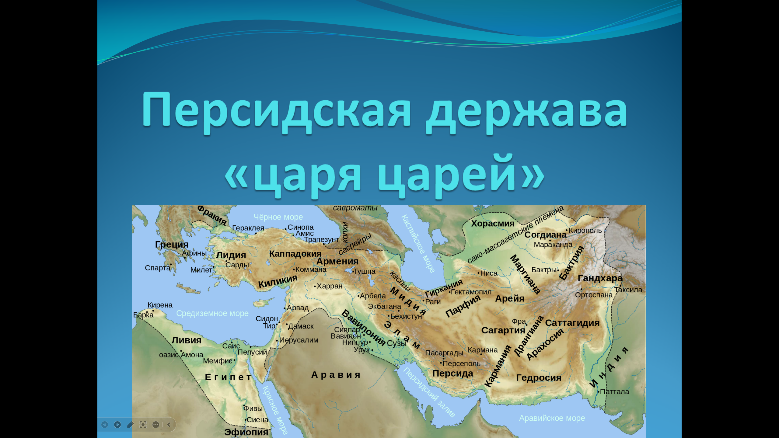 Презентация к уроку истории "Персидская держава" (5 класс)