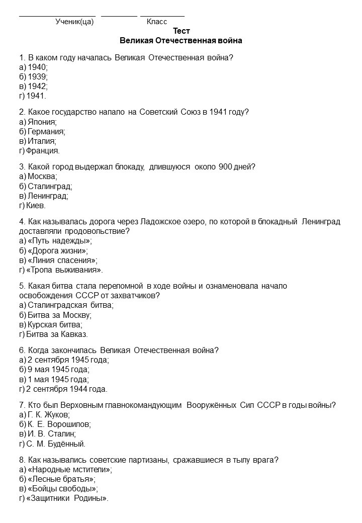 Тест по окружающему миру для 4 класса «Великая Отечественная война» (с ответами)