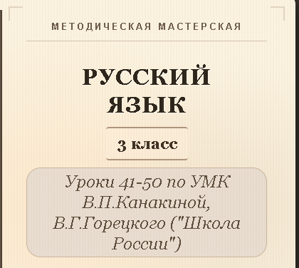 Русский язык, 3 класс. Конспекты уроков 41-50