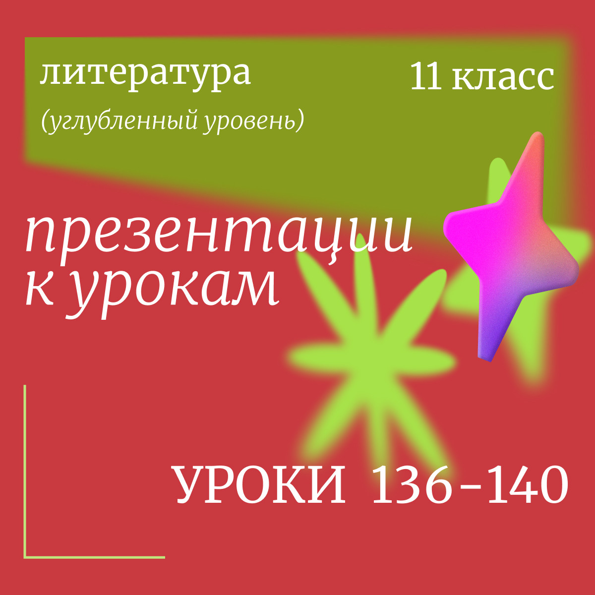 Литература, 11 класс (углубленный уровень). Презентации. Уроки 136-140