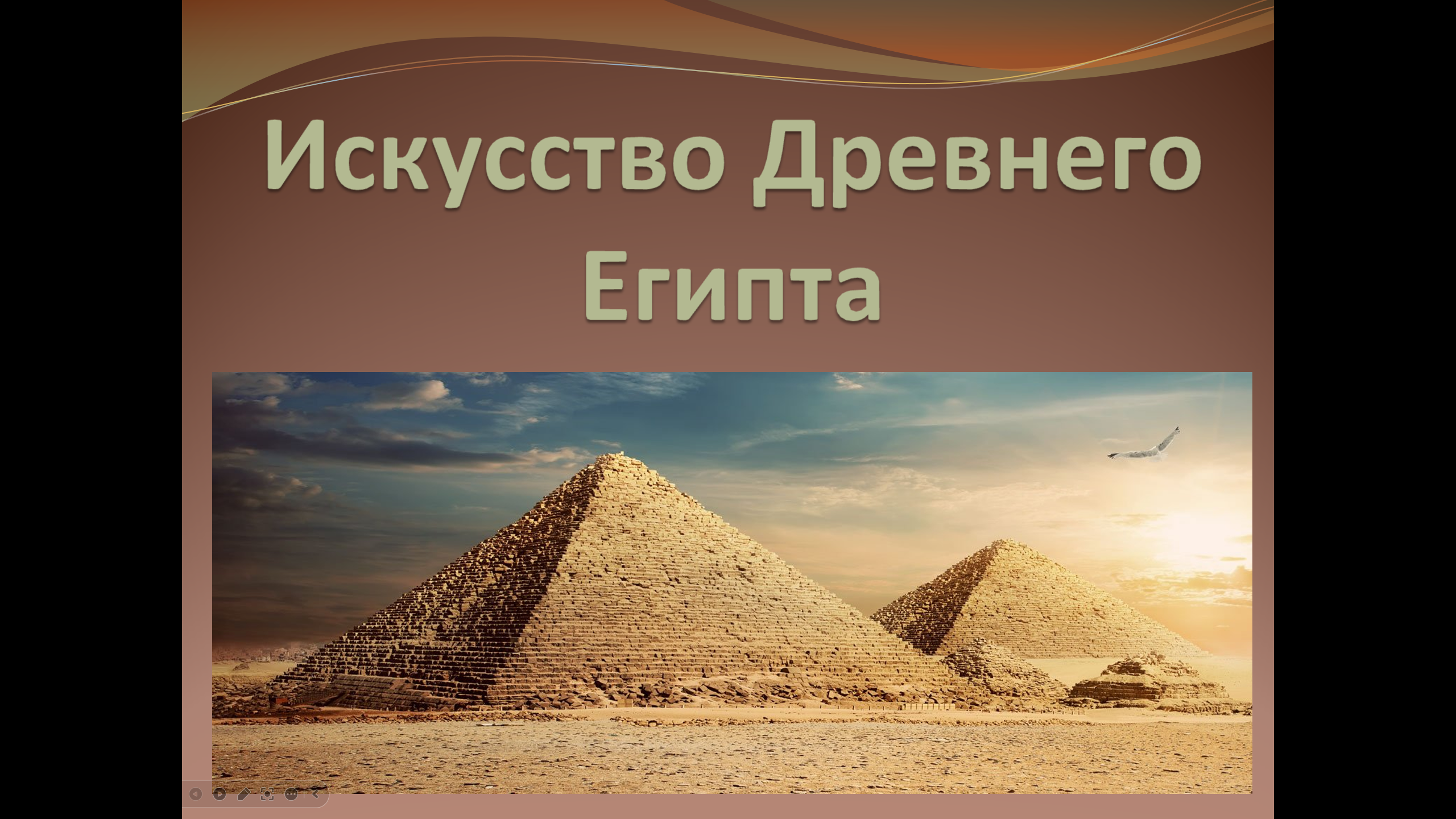 Презентация к уроку "Искусство Древнего Египта" (5 класс)