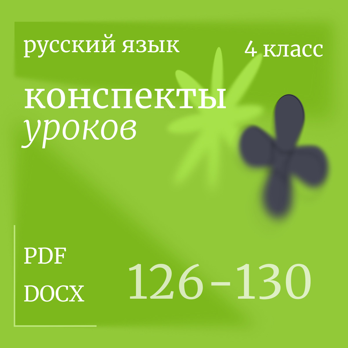 Русский язык, 4 класс. Конспекты уроков 126-130