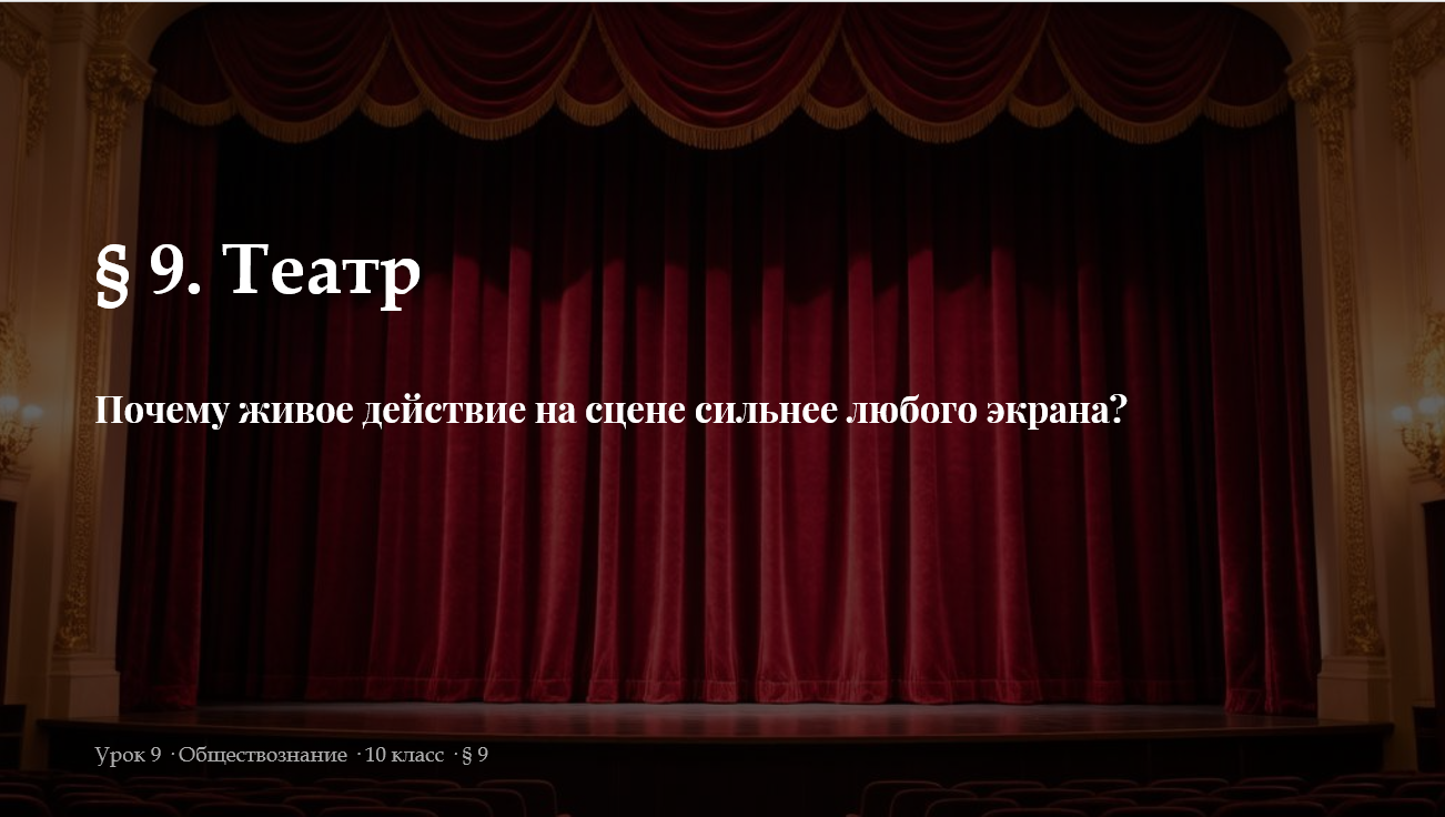 Комплект к уроку обществознания 10 класс  «Театр» (§ 9)