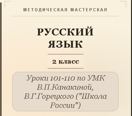 Русский язык, 2 класс. Конспекты уроков 101-110