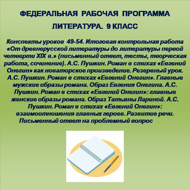 Литература 9 класс. Конспекты уроков 49-54