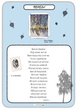 Литературные чтения. Есенин. Берёза.