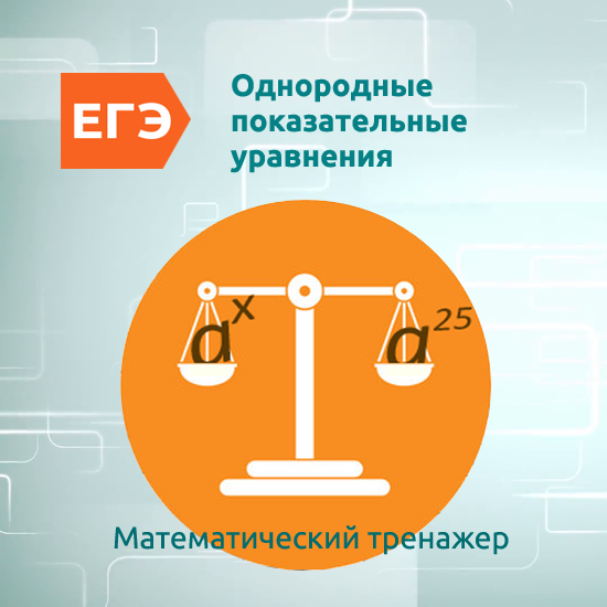 Интерактивный математический тренажер "Однородные показательные уравнения"