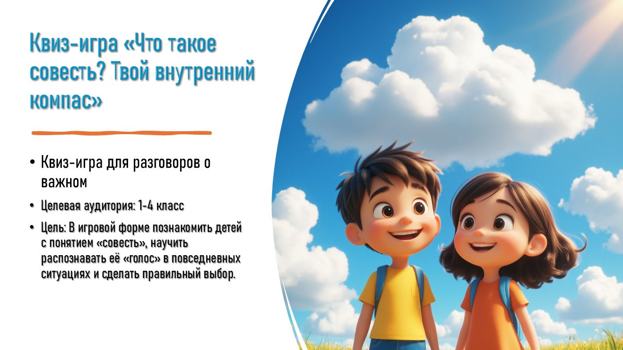 Квиз-игра «Что такое совесть? Твой внутренний компас»