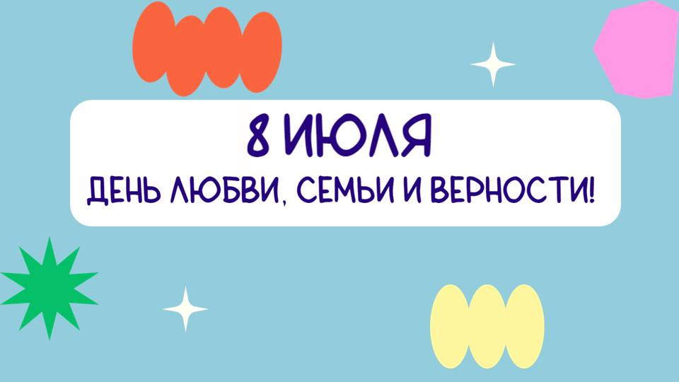 8 июля. Презентация на тему «День любви, семьи и верности!»
