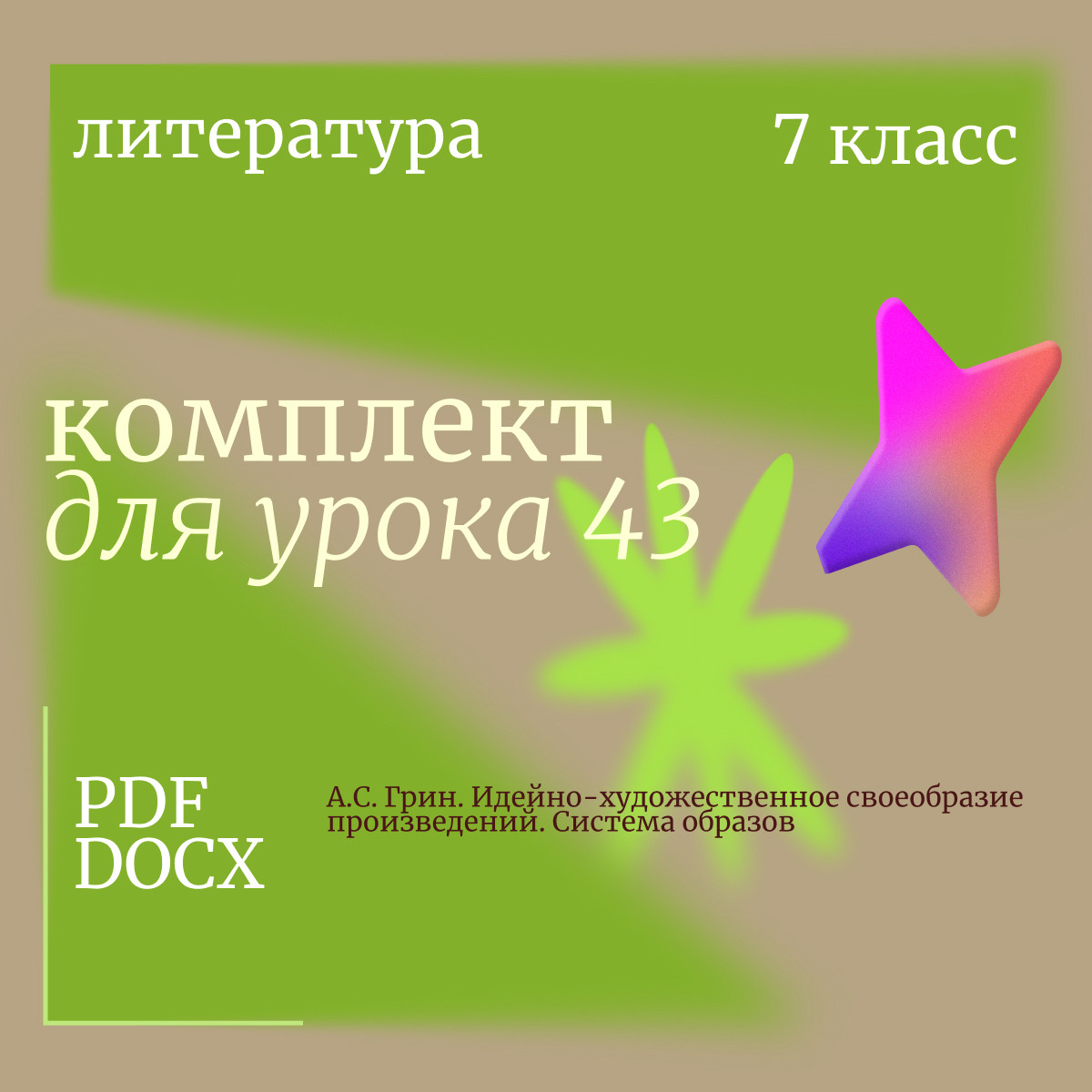 Литература 7 класс. Урок 43. А.С. Грин. Идейно-художественное своеобразие произведений. Система обра