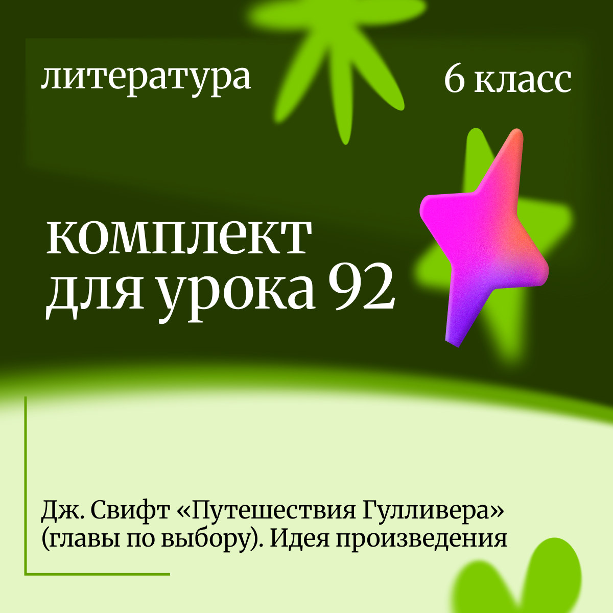 Литература 6 класс. Урок 92 Дж. Свифт «Путешествия Гулливера» (главы по выбору). Идея произведения