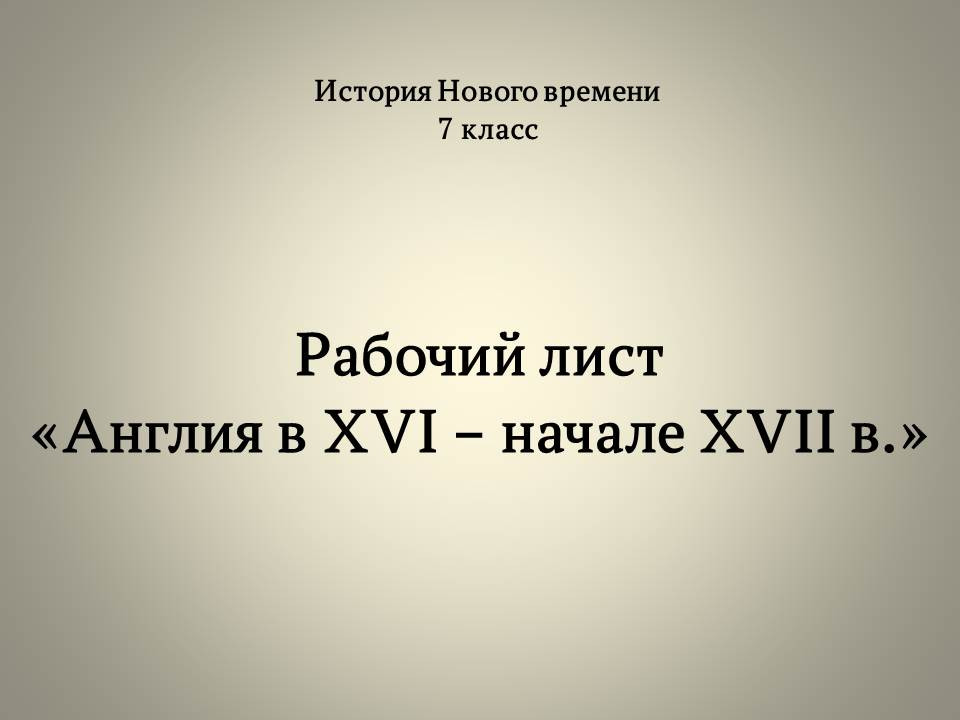 Рабочий лист «Англия в XVI – начале XVII в.»