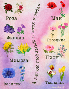 Название цветков. Игра "Мой любимый цветок"(8 марта). Game with flowers