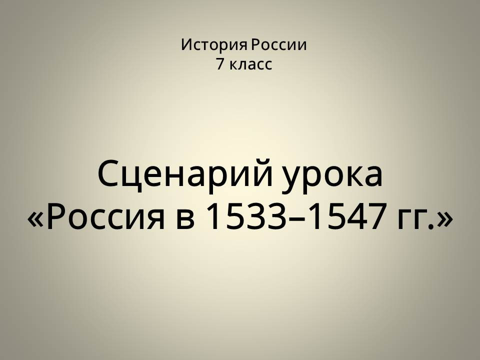 Россия в 1533–1547 гг.
