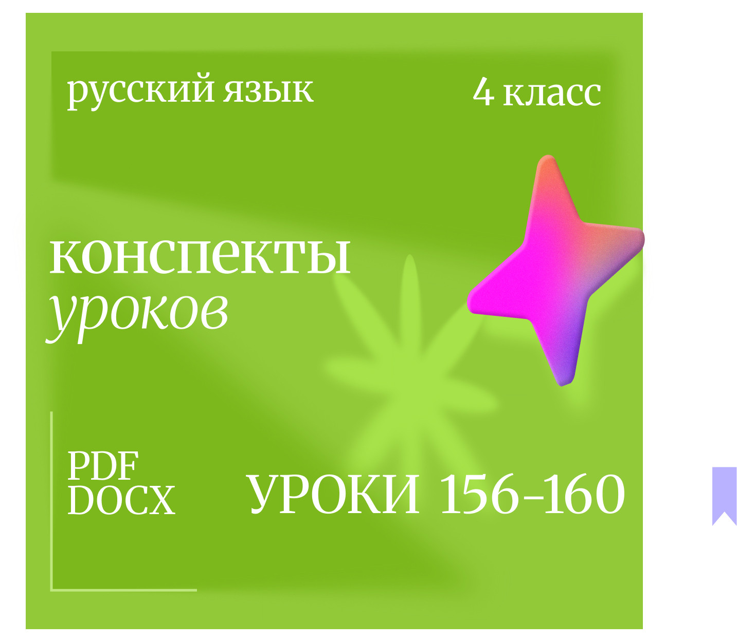 Русский язык, 4 класс. Конспекты уроков 156-160